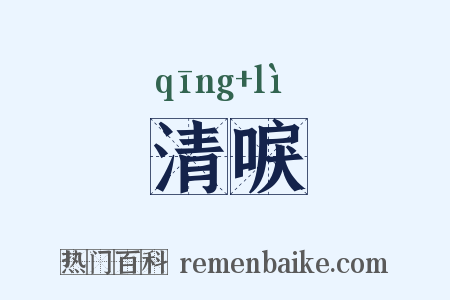 清唳是什么意思的图片